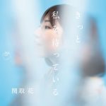 [Mini Album] Hana Sekitori – Kitto Watashi wo Matte Iru [MP3/320K/ZIP][2020.03.04]