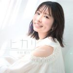 [Digital Single] Hazuki Senda – Hikari “ZOIDS WILD ZERO” Ending Theme [MP3/320K/ZIP][2019.11.01]