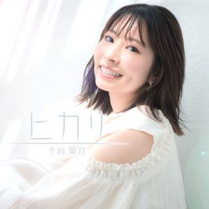 [Digital Single] Hazuki Senda – Hikari “ZOIDS WILD ZERO” Ending Theme [MP3/320K/ZIP][2019.11.01]