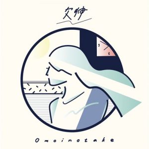 [Digital Single] Omoinotake – Akubi [MP3/320K/ZIP][2020.04.08]