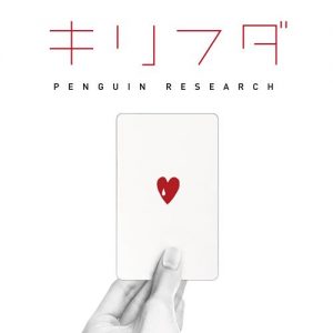 [Digital Single] PENGUIN RESEARCH – Kirifuda “Shadowverse” Opening Theme [MP3/320K/ZIP][2020.04.27]