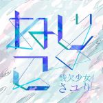 [Digital Single] Sayuri – Nejiko [MP3/320K/ZIP][2020.04.01]