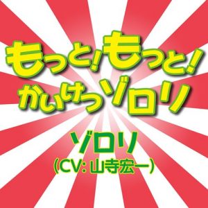 [Digital Single] Zorori (CV. Koichi Yamadera) – Motto! Motto! Kaiketsu Zorori [MP3/320K/ZIP][2020.04.15]