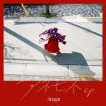 [Single] the peggies – Anemone EP [MP3/320K/ZIP][2020.04.08]