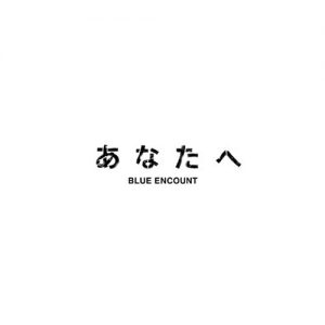 [Digital Single] BLUE ENCOUNT – Anata e [MP3/320K/ZIP][2020.05.13]