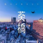 [Digital Single] Sayuri – Aoibashi [FLAC/ZIP][2020.05.22]