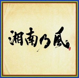[Album] Shonan no Kaze – Shonan no Kaze ~Shihou Senpuu~ [MP3/320K/ZIP][2020.05.20]