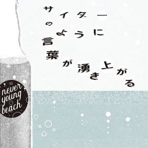 [Single] never young beach – Cider no you ni Kotoba ga Wakiagaru [MP3/320K/ZIP][2020.05.13]