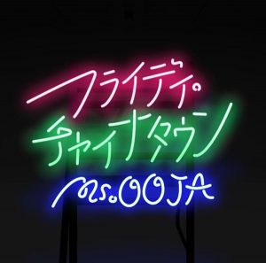 [Digital Single] Ms.OOJA – Flyday Chinatown [MP3/320K/ZIP][2020.06.21]
