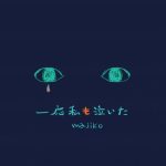 [Digital Single] majiko – Ichiou Watashi mo Naita [MP3/320K/ZIP][2020.06.24]
