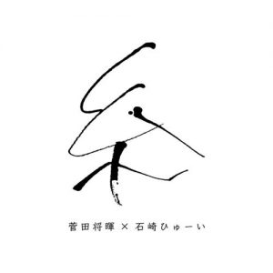[Digital Single] Masaki Suda×Huwie Ishizaki – Ito [MP3/320K/ZIP][2020.07.17]