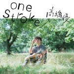 [Digital Single] Yu Takahashi – one stroke [MP3/320K/ZIP][2020.07.22]