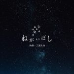 [Digital Single] ayaka & Daichi Miura – Negaiboshi [MP3/320K/ZIP][2020.07.07]