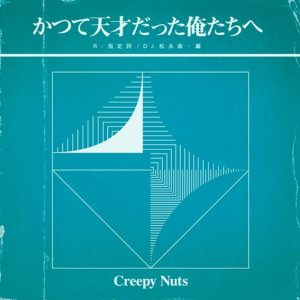 [Mini Album] Creepy Nuts – Katsute Tensai Datta Oretachi e [MP3/320K/ZIP][2020.08.26]