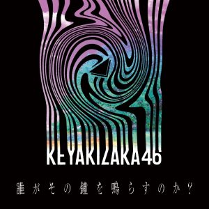 [Digital Single] Keyakizaka46 – Dare ga Sono Kane wo Narasu no ka? [MP3/320K/ZIP][2020.08.21]