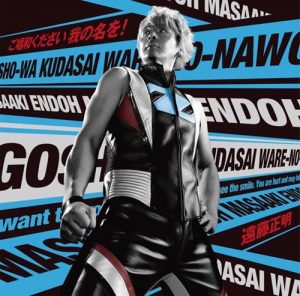 [Single] Masaaki Endoh – Goshouwa Kudasai Ware no Na wo! [MP3/320K/ZIP][2020.08.05]