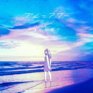 [Digital Single] Rikako Aida – blue hour [MP3/320K/ZIP][2020.08.07]