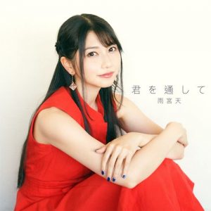 [Digital Single] Sora Amamiya – Kimi wo Tooshite “Kanojo, Okarishimasu” Episode 12 Insert Song [MP3/320K/ZIP][2020.09.27]