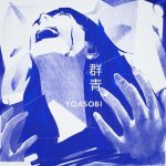 [Digital Single] YOASOBI – Gunjou [MP3/320K/ZIP][2020.09.01]