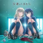 [Single] Adachi and Shimamura – Kimi ni Aeta Hi “Adachi to Shimamura” Opening Theme [MP3/320K/ZIP][2020.10.28]