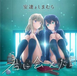 [Single] Adachi and Shimamura – Kimi ni Aeta Hi “Adachi to Shimamura” Opening Theme [MP3/320K/ZIP][2020.10.28]