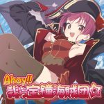 [Digital Single] Houshou Marine – Ahoy!! Warera Houshou Kaizokudan☆ [FLAC/ZIP][2020.08.12]
