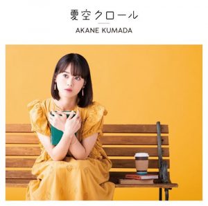 [Digital Single] Akane Kumada – Natsuzora Kuroru [MP3/320K/ZIP][2020.10.18]