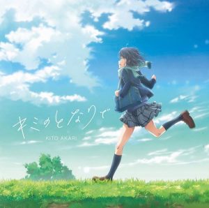 [Single] Akari Kito – Kimi no Tonari de “Adachi to Shimamura” Ending Theme [MP3/320K/ZIP][2020.10.28]