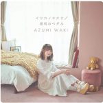[Single] Azumi Waki – Itsuka no Kioku [MP3/320K/ZIP][2020.10.07]