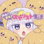[Single] Princess Syalis (CV: Inori Minase) – Kaimin! Anmin! Syalist Seikatsu “Maoujou de Oyasumi” Opening Theme [MP3/320K/ZIP][2020.10.28]