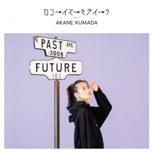 [Digital Single] Akane Kumada – Kako ￫ ima ￫ mirai ￫? [MP3/320K/ZIP][2020.11.16]