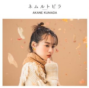 [Digital Single] Akane Kumada – Nemuru Tobira [MP3/320K/ZIP][2020.11.20]