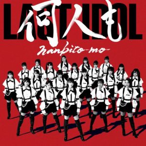 [Single] Last Idol – Nanbito mo [MP3/320K/ZIP][2020.11.04]