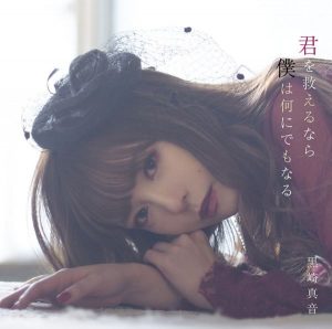 [Single] Maon Kurosaki – Kimi wo Sukueru Nara Boku wa Nan ni Demo Naru “Magatsu Wahrheit: Zuerst” Opening Theme [MP3/320K/ZIP][2020.11.18]