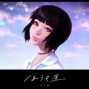 [Single] SID – Houkiboshi [MP3/320K/ZIP][2020.12.23]