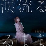 [Single] Yoshino Nanjo – Namida Nagaruru Mama [MP3/320K/ZIP][2020.11.25]