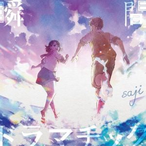 [Single] saji – Shunkan Dramatic “Kimi wa Kanata” Theme Song [MP3/320K/ZIP][2020.11.25]