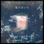 [Digital Single] Centimillimental – Hoshi no Aida [MP3/320K/ZIP][2020.12.09]