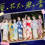[Digital Single] DIALOGUE+ – Natsu no Hanabi to Kimi to Ao [MP3/320K/ZIP][2020.12.23]