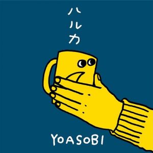 [Digital Single] YOASOBI – Haruka [MP3/320K/ZIP][2020.12.18]