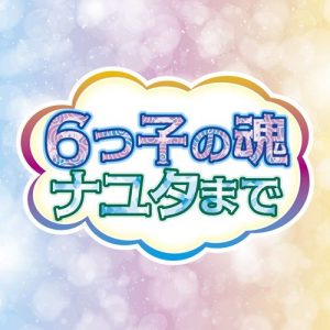 [Single] AOP – Mutsugo no Tamashii Nayuta Made “Osomatsu-san 3rd Season” Opening Theme [MP3/320K/ZIP][2021.01.13]