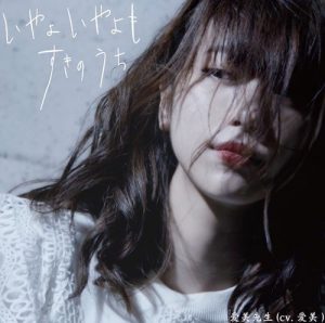 [Digital Single] Aimi Sensei (CV: Aimi) from Poppin’Party – Iya yoiya yo mo suki no uchi [MP3/320K/ZIP][2021.01.06]