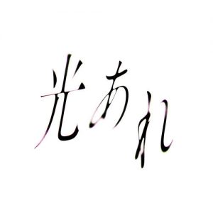 [Digital Single] Akihito Okano – Hikari Are “Nanatsu no Taizai: Fundo no Shinpan” Opening Theme [MP3/320K/ZIP][2021.01.20]