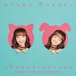 [Single] Ayaka Ohashi – Inu to Neko to Ayaka “Inu to Neko Docchi mo Katteru to Mainichi Tanoshii” Theme Song [MP3/320K/ZIP][2021.01.13]