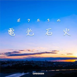 [Album] GReeeeN – Bokutachi no Denko Sekka [MP3/320K/ZIP][2021.01.06]
