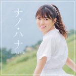[Digital Single] Marina Horiuchi – Nano Hana [MP3/320K/ZIP][2021.01.08]