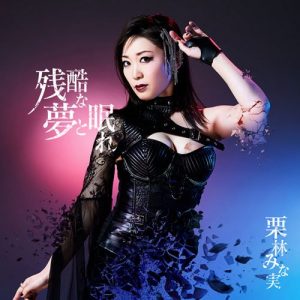 [Single] Minami Kuribayashi – Zankoku na Yume to Nemure [MP3/320K/ZIP][2021.01.27]