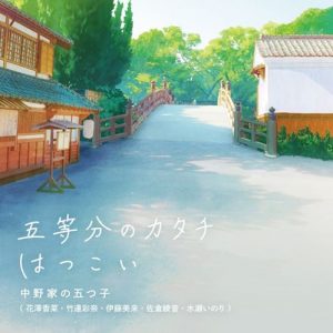 [Single] Nakano-ke no Itsutsugo – Gotoubun no Katachi/Hatsukoi “Gotoubun no Hanayome ∬” Opening & Ending Theme [MP3/320K/ZIP][2021.01.09]