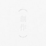 [Mini Album] Yorushika – CREATION [FLAC/ZIP][2021.01.27]