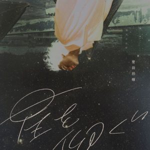 [Digital Single] Masaki Suda – Hoshi wo Aogu [MP3/320K/ZIP][2021.02.01]